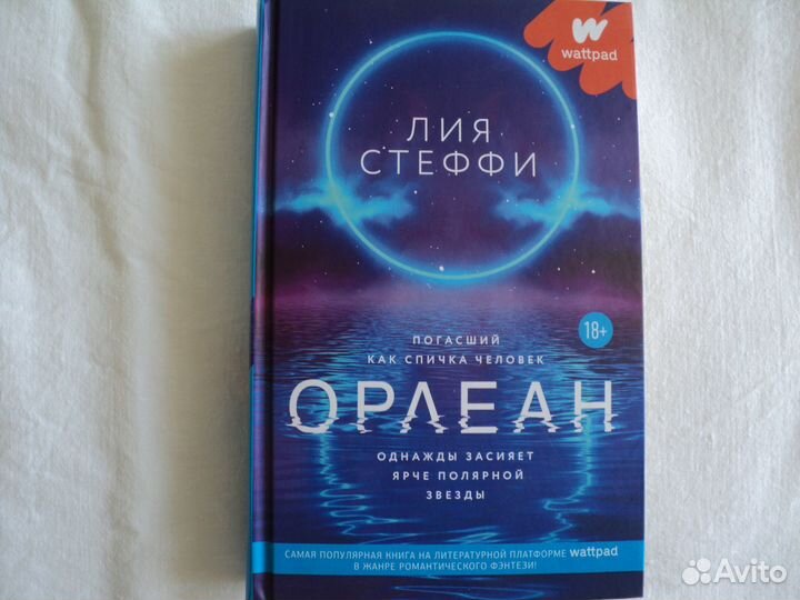 Книга Лия Стеффи орлеан
