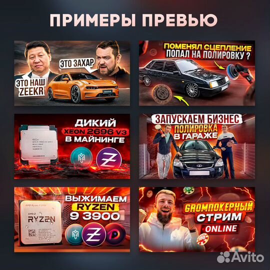 Превью / Оформление Ютуба