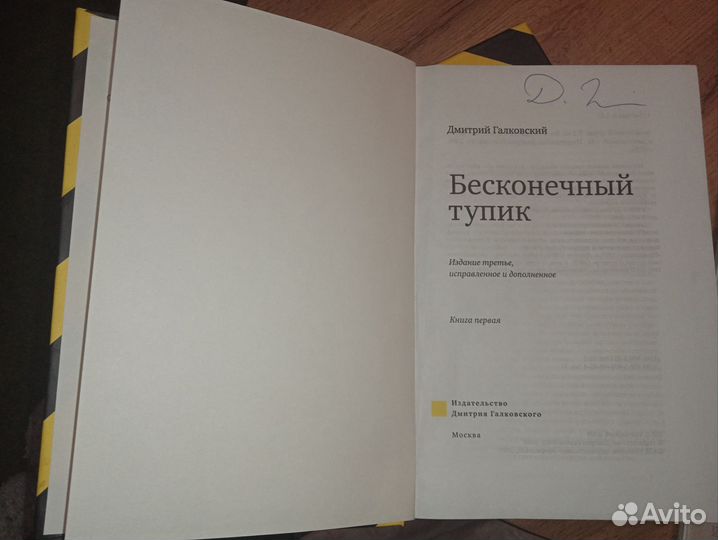 Бесконечный Тупик(с автографом) Галковский