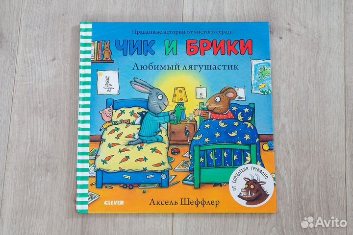 Аксель Шеффлер, Чик и Брики: Любимый лягушастик