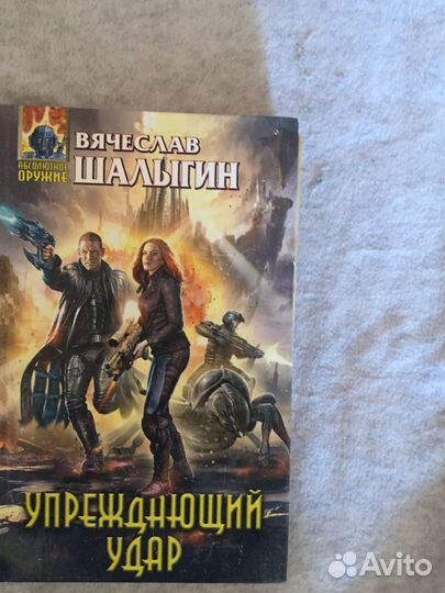 Книга *Упреждающий удар* Вячеслав Шалыгин