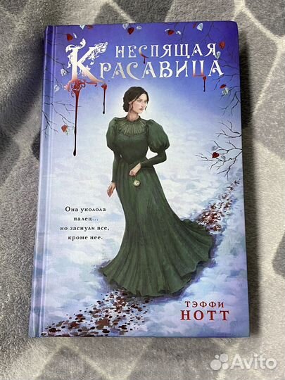 Неспящая красавица