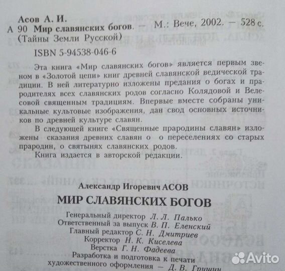 Мир славянских богов. Александр Асов
