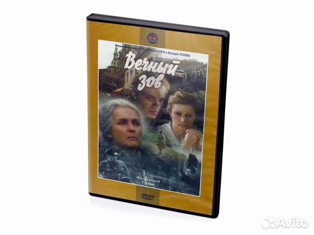 Мосфильм. Вечный Зов. 7 серия (DVD)