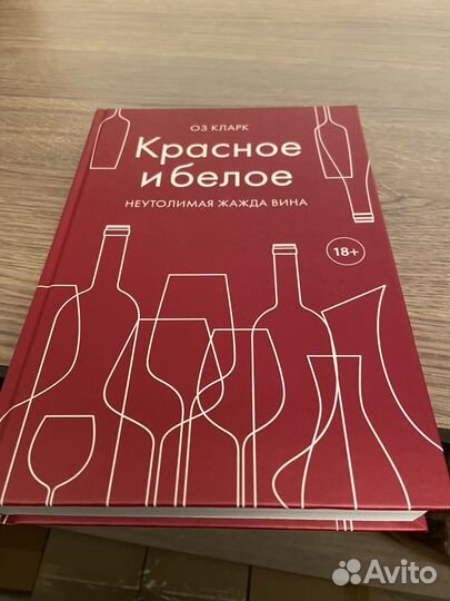 Книга Оз Кларк «Красное и белое»