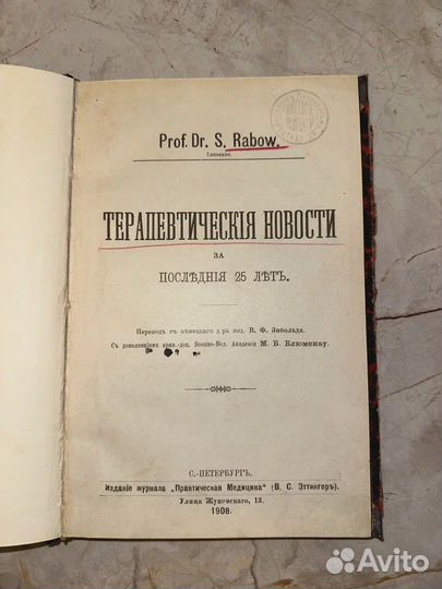 1908 Терапевтические новости за 25 лет (медицина)