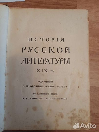 История рус. лит-ры 19 века, в 4томах,1911г,Москв