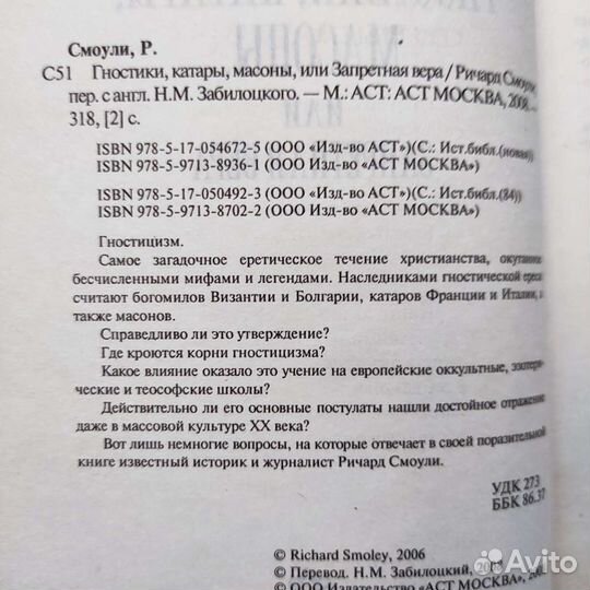 Ричард Смоули. Гностики. Катары. Масоны