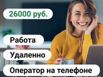 Оператор на телефоне (входящие звонки, удаленно)