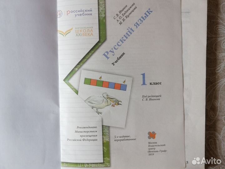 Учебник русский язык 1 класс, Иванов С. В