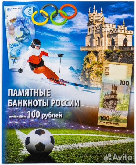 100 рублей Футбол Крым Сочи в альбоме
