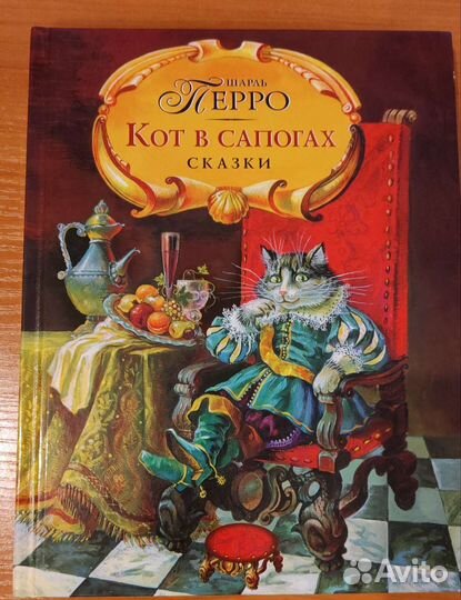 Книга Шарля Перро кот в сапогах