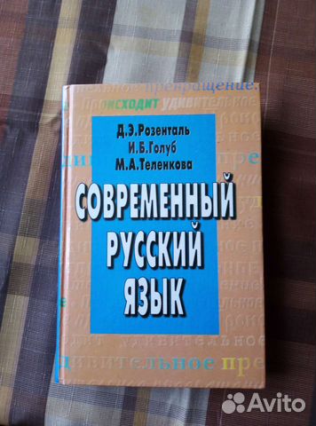 Современный русский язык. Учебник