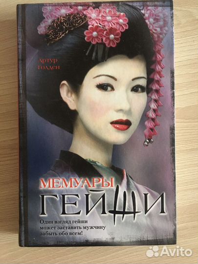 Книгa «Мемуары Гейши», «Над кукушкиным гнездом»