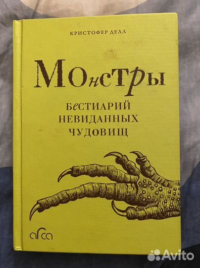 К. Делл Монстры Бестиарий невиданных чудовищ