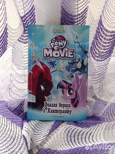 Мой маленький пони Долгая дорога к Кантерлоту
