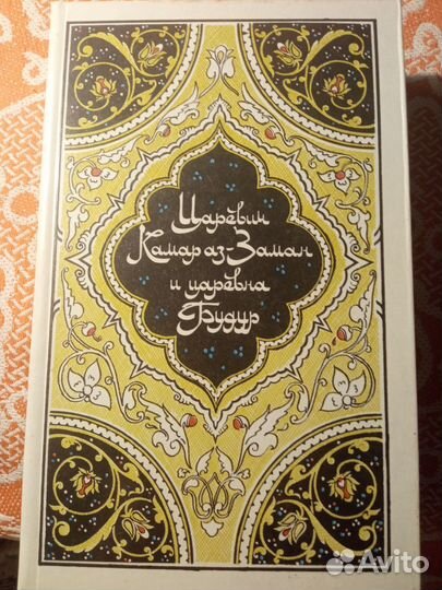 Книга Царевич Камар аз-Замар и царевна Будур