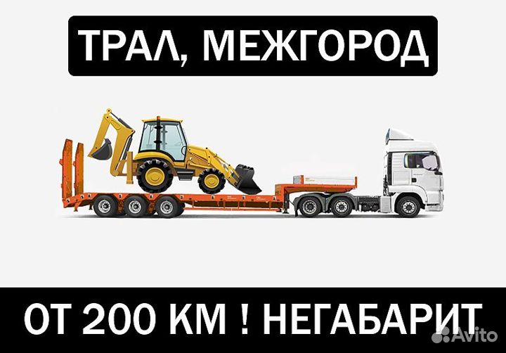 Услуги Трала Межгород Негабарит