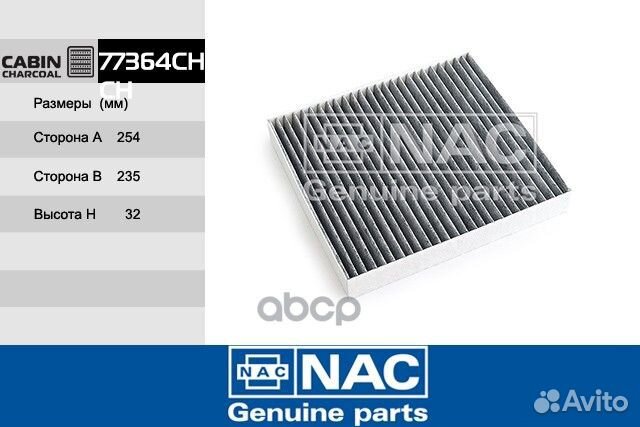 Фильтр салона угольный 5Q0819653 77364CH Nac