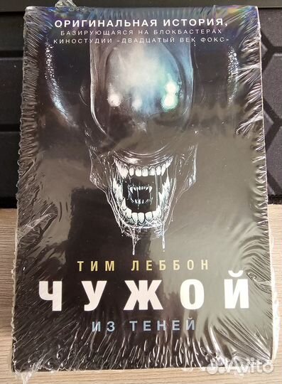 Чужой. Из теней Леббон Тим