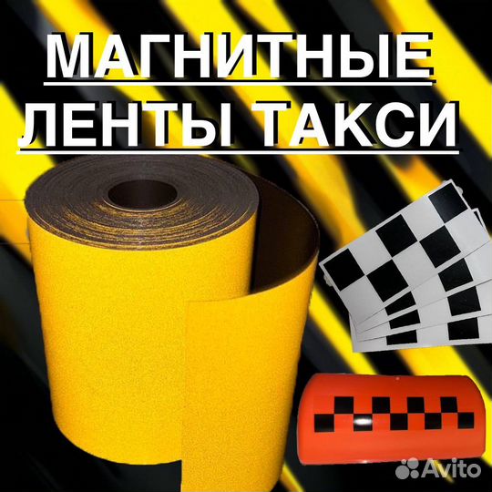 Магнитная лента для такси светоотражающая жёлтая