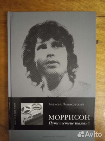 А. Поликовский Моррисон. Путешествие шамана