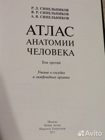 Атлас анатомии человека Синельников