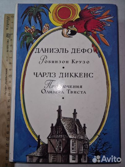Робинзон Крузо. Приключения Оливера Твиста