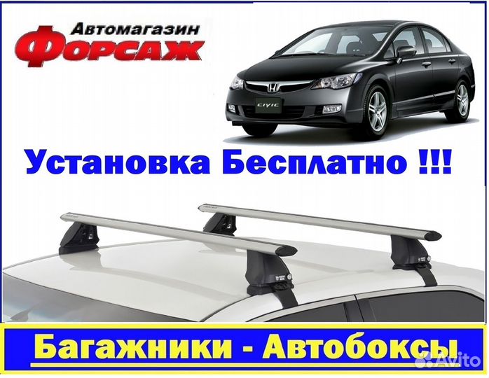 Багажник на крышу Хонда Цивик 2008