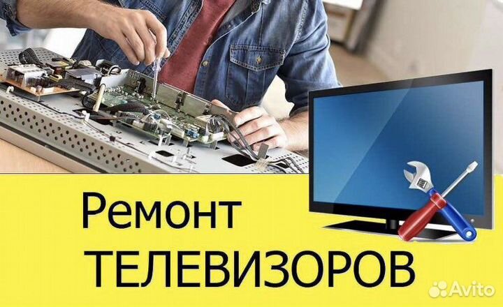 Профессиональный ремонт телевизоров, бытовой техни