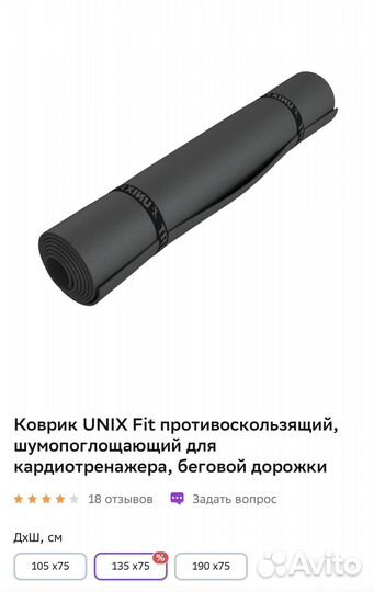 Коврик для тренажера Unix Fit 135*75 новый