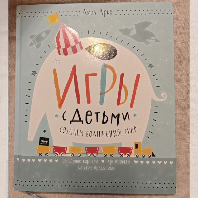 Книга Игры с детьми Лиза Арье