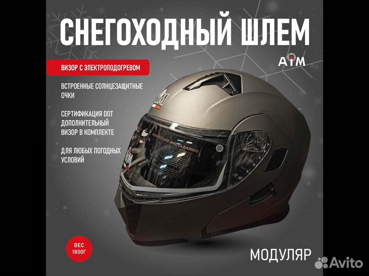 Снегоходный шлем модуляр с электроподогревом AIM