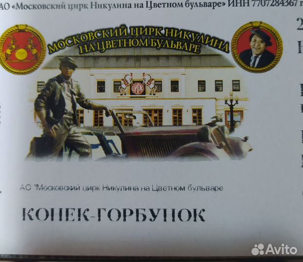 Билеты в цирк Никулина