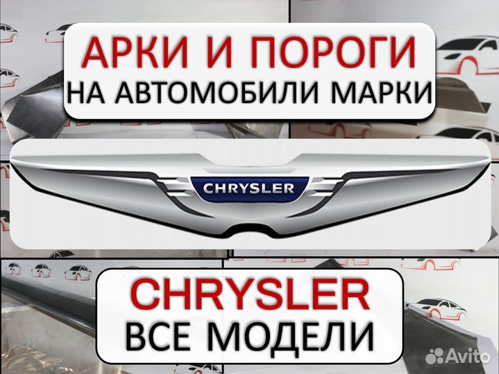 Арки и пороги ремонтные на автомобили Chrysler