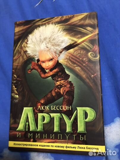 Книга Артур и минипуты