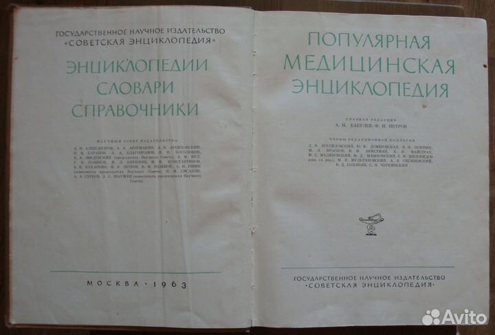 Популярная медицинская энциклопедия, СССР, 1963 г