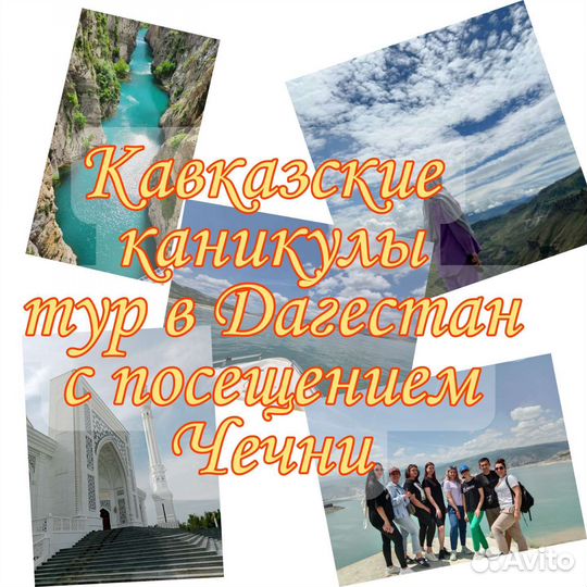 Тур в Дагестан + Чечня