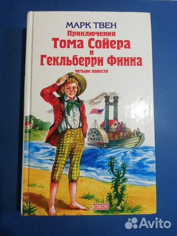 Приключения Тома Сойера и Гекльберри Финна М.Твен