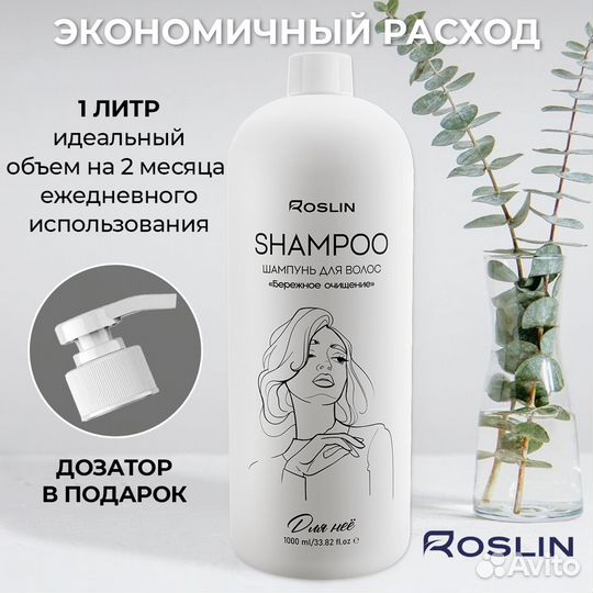 Шампунь для волос 1 литр Roslin