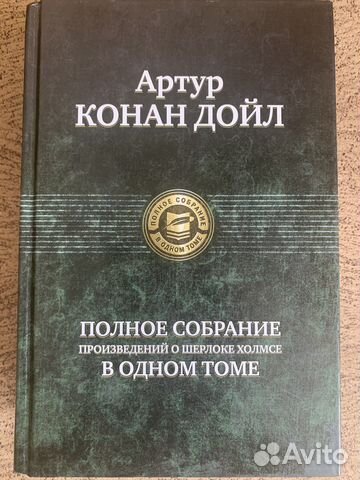 Полное собрание произведений о Шерлоке Холмсе