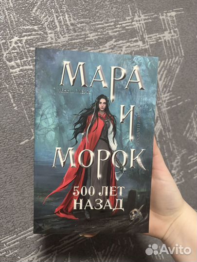 Мара и Морок