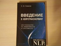 Ковалев С. В. Нейротрансформинг. 210 стр. Новая