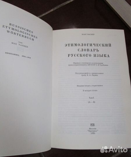 Этимологический словарь русского языка. Фасмер М