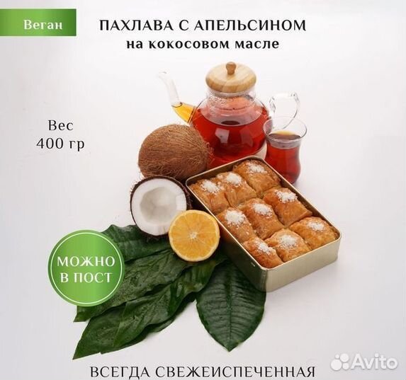 Пахлава с фундукомвосточная