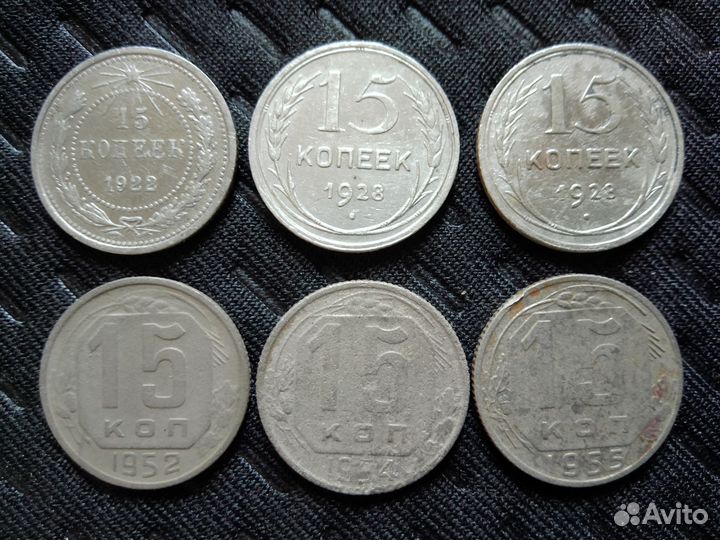 Монета. 15 копеек 1922-55 г