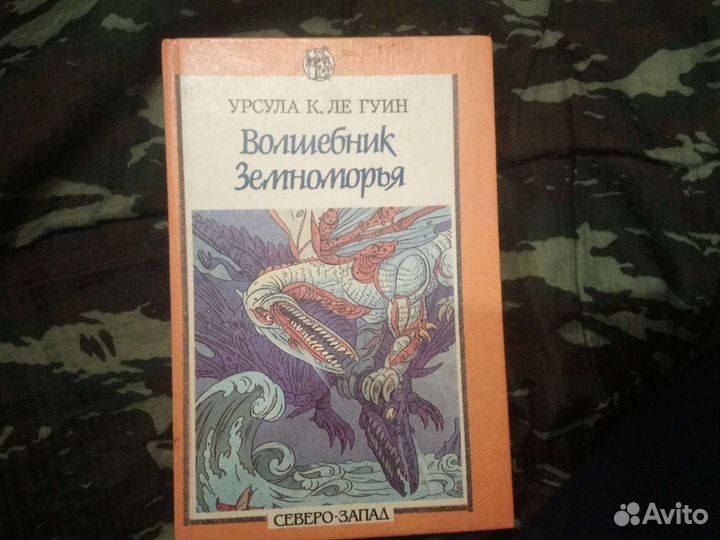 Книга У. Легуин /Джеймс Уильямс