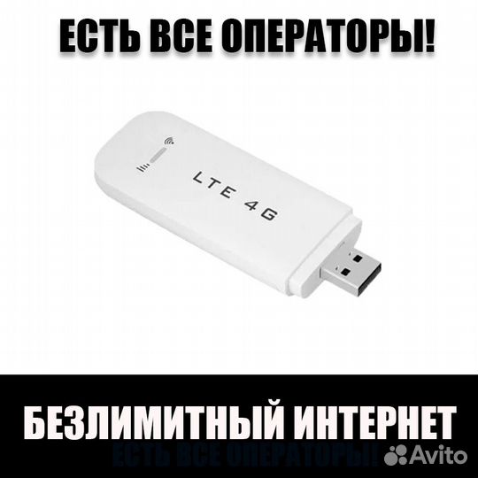 Безлимитный Интернет в Модем и Роутер Тюмень