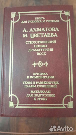 Книга для ученика и учителя Ахматова, Цветаева