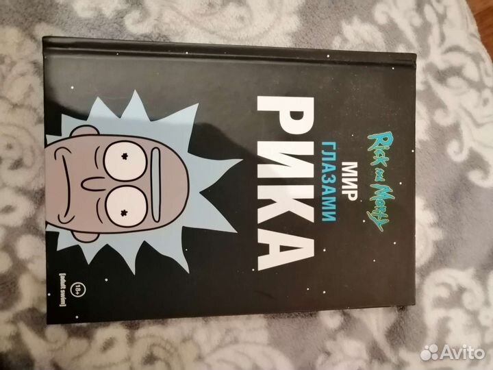 Рик и Морти. Мир глазами Рика